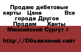 Продаю дебетовые карты › Цена ­ 4 000 - Все города Другое » Продам   . Ханты-Мансийский,Сургут г.